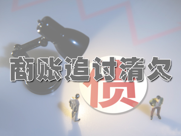 無(wú)錫討債公司