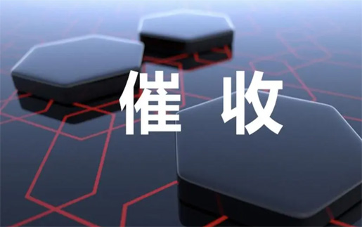 南京討債公司需要考慮哪些因素？進(jìn)行收賬的前提條件是什么