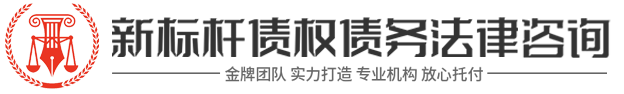 新標(biāo)桿法律咨詢(xún)有限公司